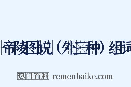 帝陵图说（外三种）组词是什么意思的图片